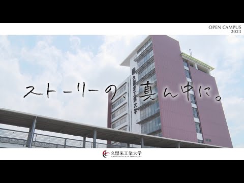 2023オープンキャンパス動画