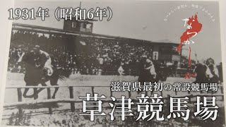 1931年 草津競馬場【なつかしが】