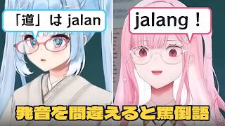 「道」のはずが発音を間違えると罵倒語。カリオペとキアラに教えるインドネシア語が凶悪すぎるこぼ【ホロライブID日本語翻訳】