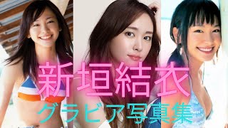 新垣結衣（ガッキー）ちゃんの水着姿が可愛すぎるって！！グラビア写真集