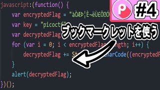 【CTF入門#4】BookMarkletを解く！【picoCTF2024 / Web】#サイバーセキュリティ #プログラミング