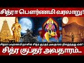 சித்ரா பௌர்ணமி வரலாறு சித்ர குப்தர் �