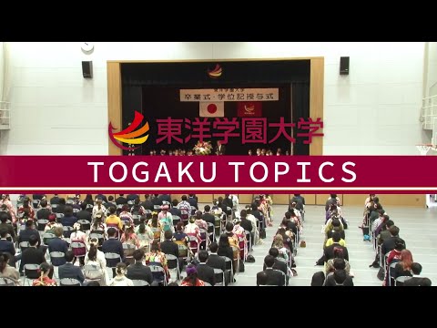 東洋学園大学　2022年度 卒業式・学位記授与式