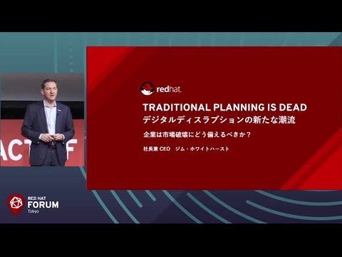 RED HAT FORUM TOKYO 2017 ジム・ホワイトハースト  "Traditional  Planning is Dead"