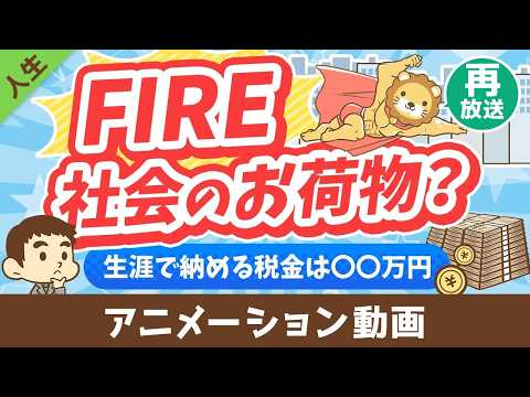【再放送 】【税金払え】FIREした人は「社会のお荷物」なのか？【勘違い】【人生論】：（アニメ動画）第453回