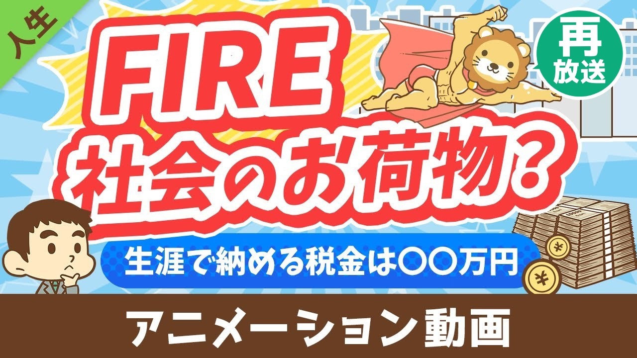 【再放送 】【税金払え】FIREした人は「社会のお荷物」なのか？【勘違い】【人生論】：（アニメ動画）第453回