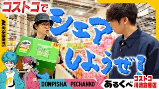 【あるくべ】人生初のコストコで、シェアする喜びを分かち合うおじさん【コストコ川崎倉庫店編】