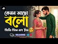 কেমন আছো বলো হ্যালো হাউ আর ইউ Kemon Acho Bolo Hello Ho