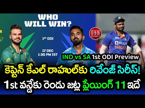 India vs South Africa 1st ODI Preview 2023 | IND vs SA 1st ODI Playing 11 2023 | GBB Cricket