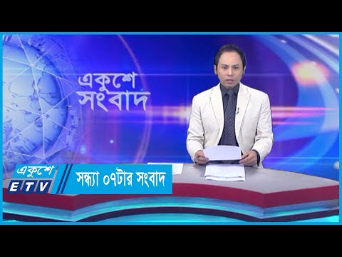 07 PM News || সন্ধ্যা ০৭টার সংবাদ || 17 November 2023 || ETV News