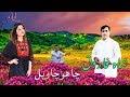 Shah Farooq New Pashto Tappy Cha O Cha Wayal شاہ فاروق شائستہ ٹپے چا ھو چا و