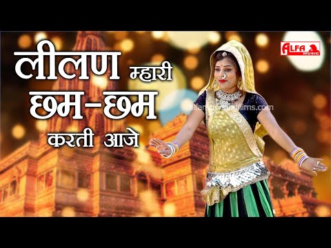 Tejaji Superhit Song | लीलण म्हारी छम छम करती आजे | Veer Tejaji Song Lilan Mhari Chham Chham Karti