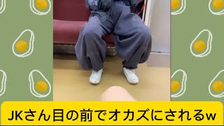 JKさん目の前でオカズにされるwに対するネットの反応#イケおじ認定#有益スレ  #jk