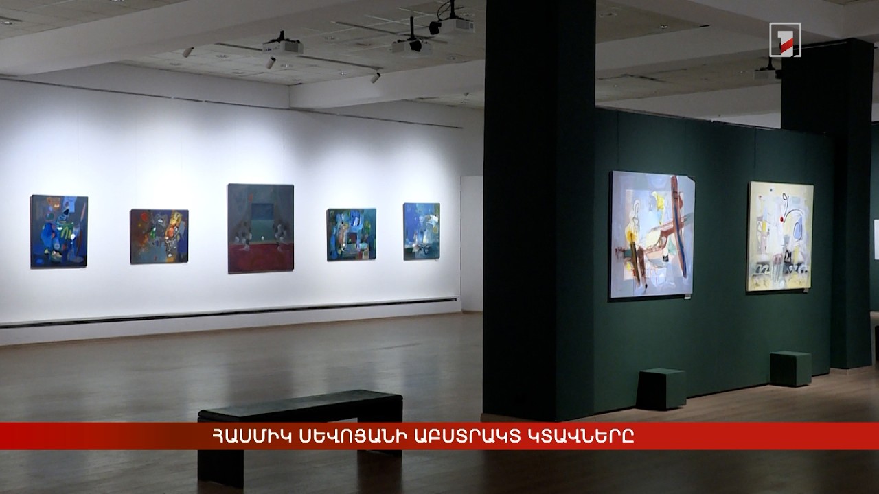 Հասմիկ Սևոյանի աբստրակտ կտավները