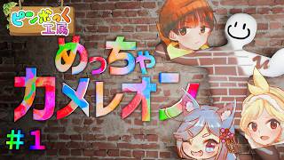 【3人実況】絵心ないけど背景に溶け込んでかくれんぼ #1【めっちゃカメレオン】