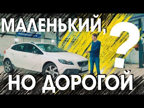 Мал золотник, да дорог? I Обзор Volvo V40CC c пробегом. Возможные неисправности