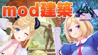【Ark】おしゃカワmodで建築する！ムキロゼ楽園高校に悪魔の保健医がくる！！【ホロライブ/アキロゼ】