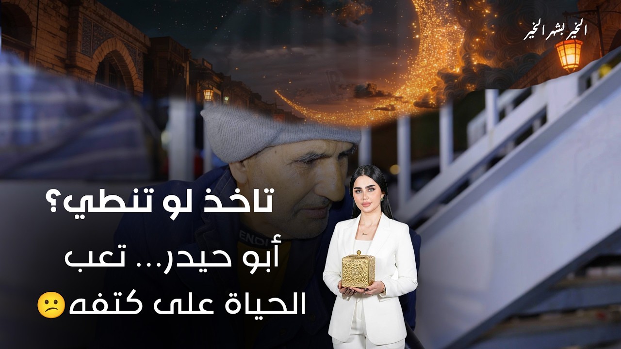 فيديو | أبو حيدر… تعب الحياة على كتفه😕