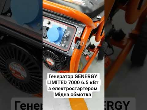 Генератор GENERGY LIMITED 7000 6.5 кВт с электростартером Медная обмотка - фото 1 - id-p1635798709