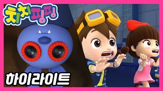 🥇 치치핑핑 | 불의 산의 비밀 1부 | 시즌1 에피소드4화 | 하이라이트 | 어린이 만화 | 애니메이션