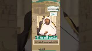 صورة 4-  مفاسد البدعة