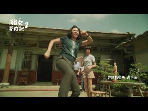 「俗女2」小嘉玲轉大人 少女煩惱謝親媽超前部署