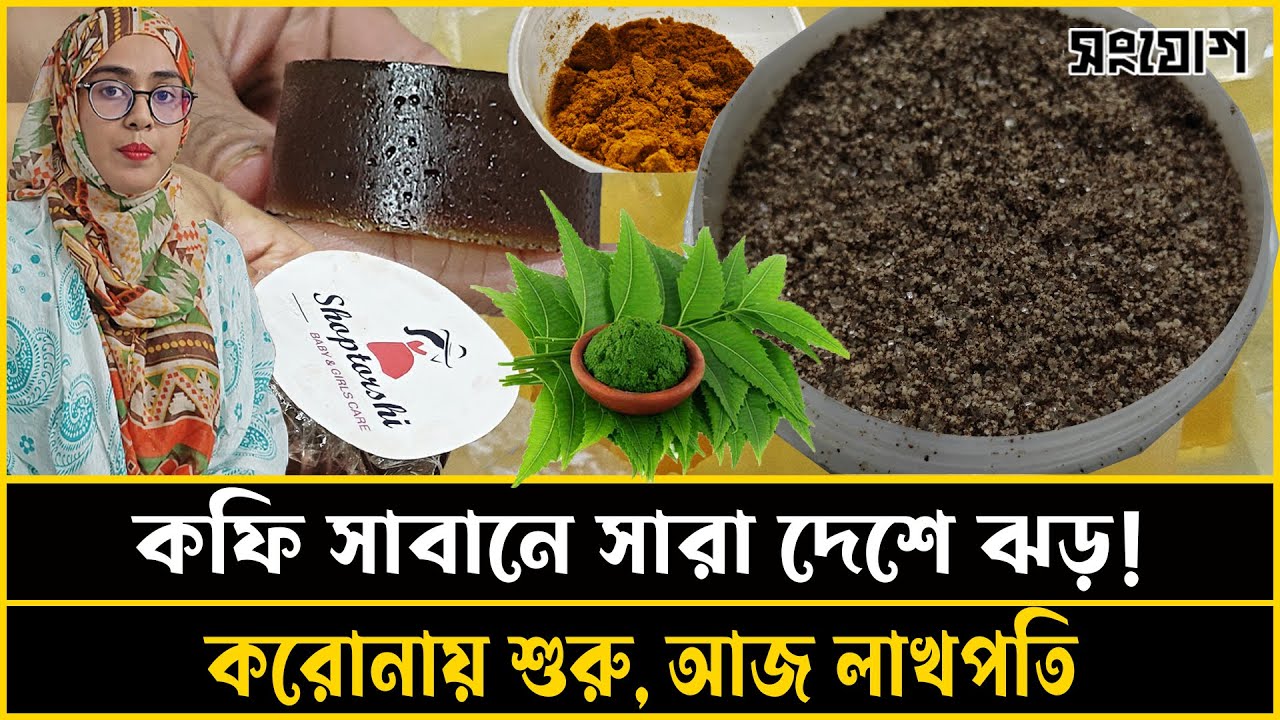 হলুদ-নিমপাতা আর কফির জাদুতে উদ্যোক্তা তিশার জয়জয়কার