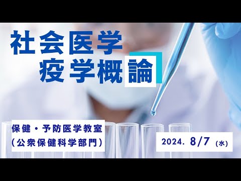 【京都府立医科大学】社会医学・疫学概論