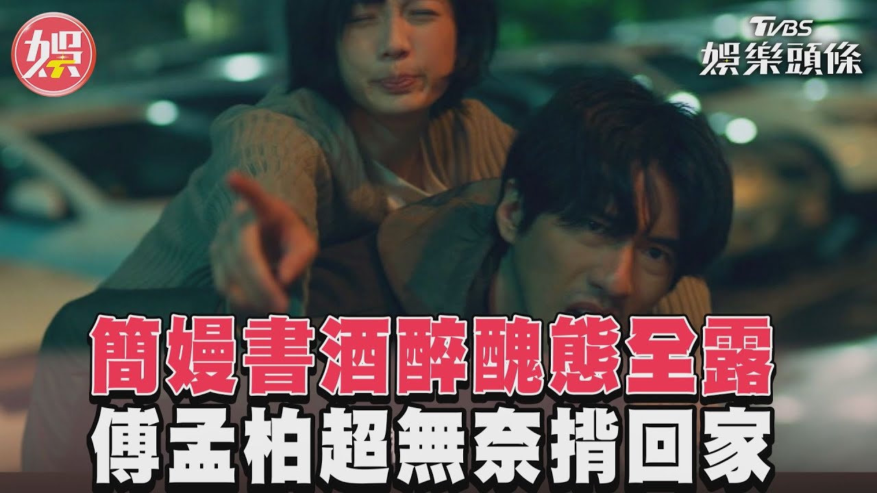 影音／《美食無間》簡嫚書酒醉醜態全露　傅孟柏超無奈揹回家