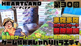 最近ポケカ開封しかしてないけど最新弾買ってきた男【はーとらんど#30】