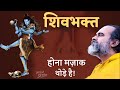 शिवभक्त होना मज़ाक नहीं आचार्य प्रशा�