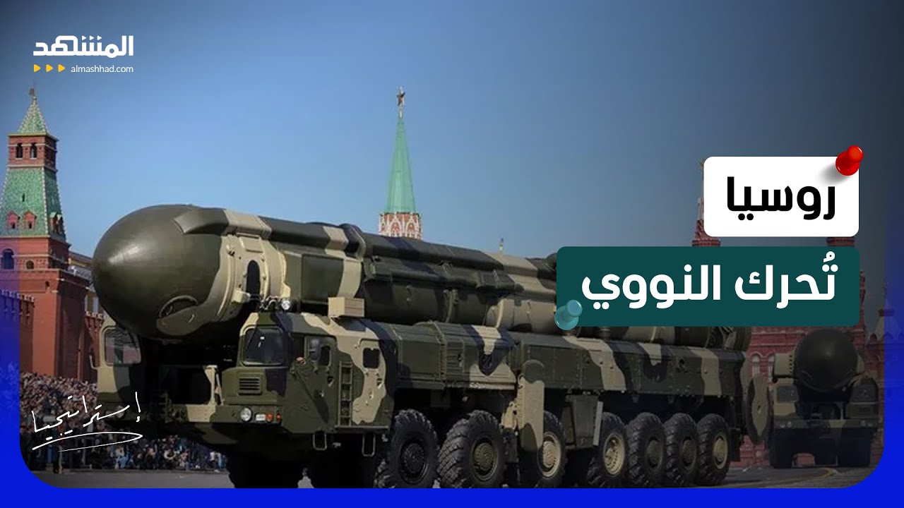 روسيا تُحرك النووي إلى بيلاروسيا.. هل بدأ أخطر تصعيد في أوروبا؟  - استراتيجيا