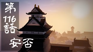 【マインクラフトゆっくり実況】城らぼ 第116話「安否」