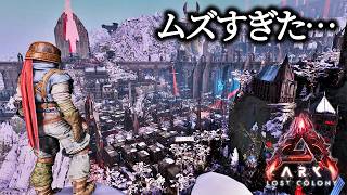 【ARK公式ソロ】シティーミッションに再挑戦した結果…｜ロストコロニー #5