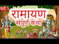 संपूर्ण रामायण कथा रामायण कथा पार्ट 1 Sa
