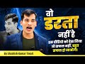 वो डरता नहीं है Powerful Motivational Video By SKT Official