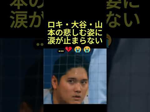 大谷翔平・山本由伸・ロキの悲しすぎる姿…見ているだけで胸が痛む💔😭 #大谷翔平 #山本由伸 #佐々木朗希
