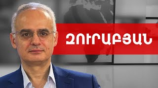 Էլչիբեյը՝ «գրիպ» էր, իսկ Փաշինյանը՝ մահաբեր «հիվանդություն» է. Լևոն Զուրաբյան /// ԽՈՍՔԻ ԻՐԱՎՈՒՆՔ
