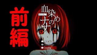 裸の少女が研究所から脱出する【血染めのナナ】前編