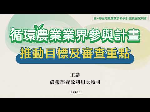 第4期徵案說明會_推動目標及審查重點