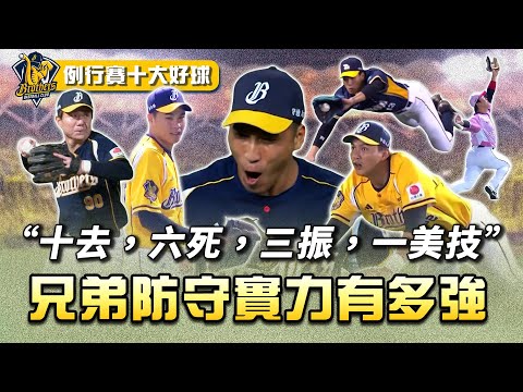 中職 》古謂黑水溝海象險惡 如今「進擊的猛象」守備讓你更無望！ ⚾  2025 中信兄弟 例行賽十大好球【 MOMO瘋運動 】