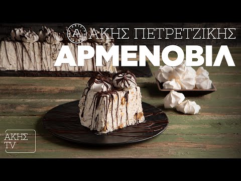Αρμενοβίλ Επ. 46 | Kitchen Lab TV | Άκης Πετρετζίκης