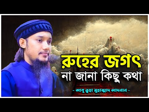 রুহের জগৎ নিয়ে অবাক করা কিছু কথা || আবু ত্বহা মুহাম্মদ আদনান || abu taha muhammad adnan 2022