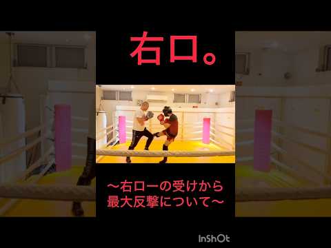 【超ヤバイ】右ロー喰らうと最強化する動きについて　#shorts
