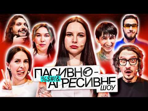 ПАСИВНО-АГРЕСИВНЕ ШОУ #9: АНТОНЮК VS ТА САМА МАРИНА, САФАРОВ, НИЦО, ЗУХВАЛА, КОРОТКОВ, ШАТАЙЛО