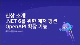 신상! 닷넷 6를 위한 애저 펑션 OpenAPI 확장 기능 소개