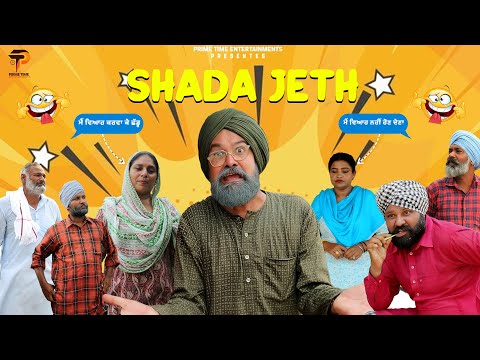 ਛੜਾ ਜੇਠ  SHADA JETH Part 3  shada movie 🤣🤣web series2025, Prime Time Entertainments