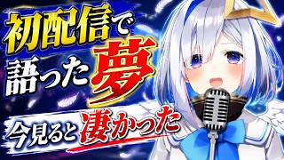 【天音かなた】いくつ覚えてる？初配信で語った夢、今見ると凄すぎた【ホロライブ】