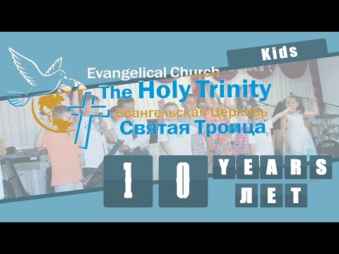 Песня "Это Он" - дети - 10ти летие церкви "Святая Троица"