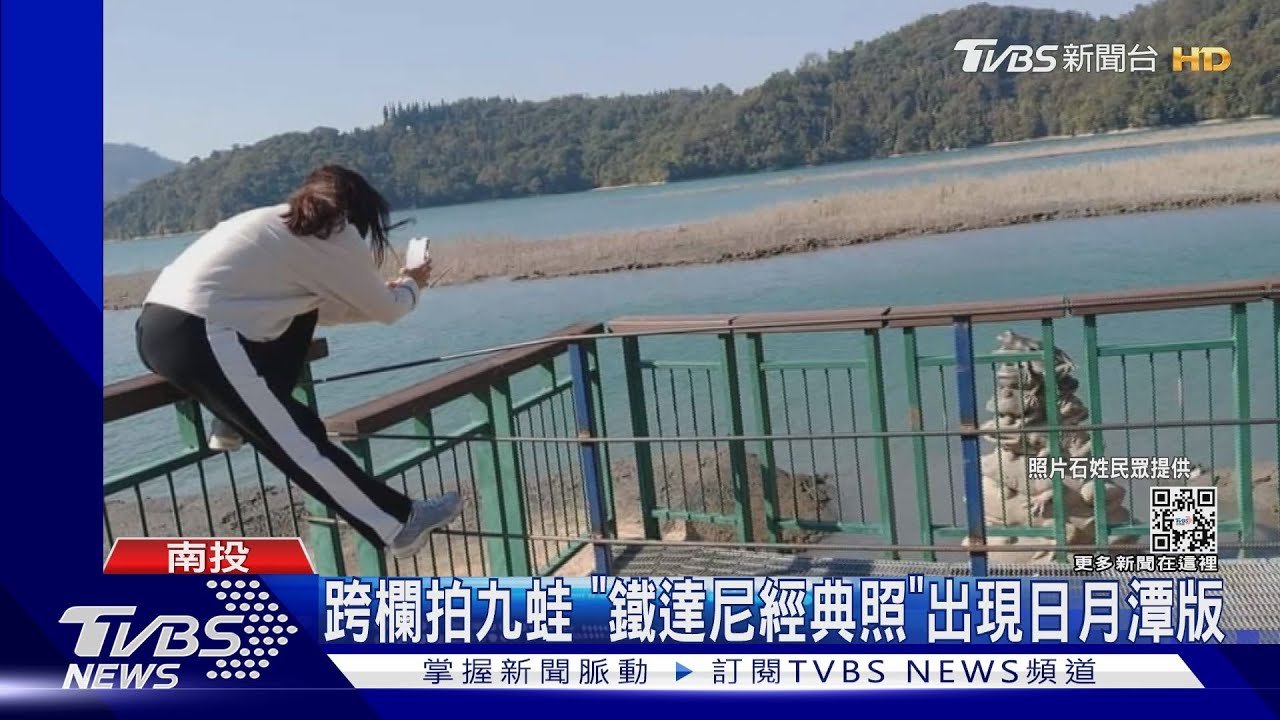 跨欄拍九蛙　「鐵達尼經典照」出現日月潭版